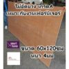 ไม้อัดยาง เกรดA ขนาด 60x120ซม หนา 4มม - ไม้อัด อัดยาง สำหรับงานเฟอร์นิเจอร์