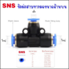 SPEN ข้อต่อลม 3 ทางแบบลดขนาด ลดด้านบน 1 ทาง ด้านข้างใหญ่ 2 ทาง ข้อต่อนิวเมติกเสียบสายลมขนาด 4มิล