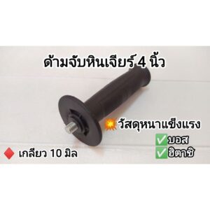 ด้ามจับหินเจียร4" แกน10มิล สำหรับ (Bosch