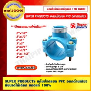 SUPER PRODUCTS แคลมป์รัดแยกพีวีซี (ออกด้านเดียว) มีขนาดให้เลือก ของแท้ 100% ราคารวม VAT แล้ว