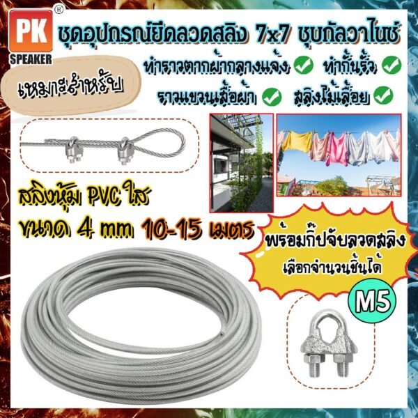 ชุดอุปกรณ์ลวดสลิงเหล็กชุบกัลวาไนซ์หุ้ม PVC ขนาด 4 mm พร้อมกิ๊ปจับลวดสลิงสำหรับทำราวตากผ้า สลิงไม้เลื้อย สลิงเชือกควิลท์ 10-15 เมตร