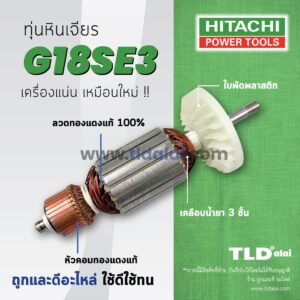 รับประกัน  ทุ่น Hitachi ฮิตาชิ หินเจียร 7 นิ้ว รุ่น G18SE3 อย่างดี