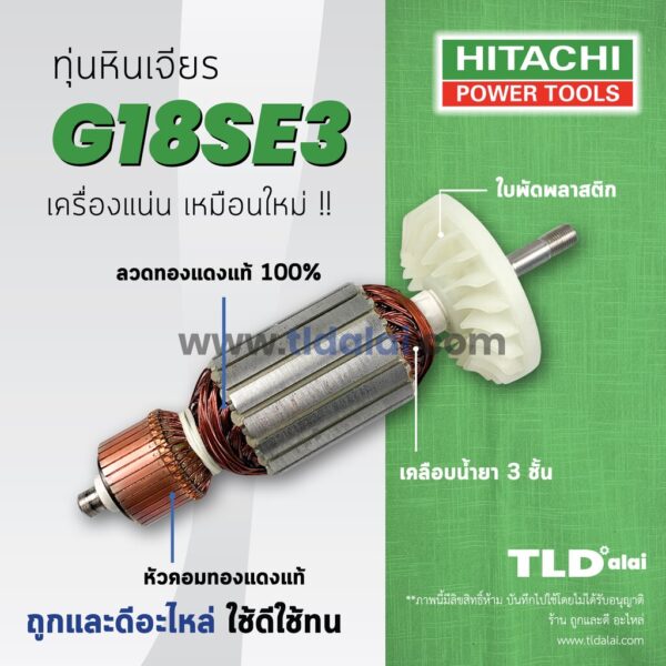 รับประกัน  ทุ่น Hitachi ฮิตาชิ หินเจียร 7 นิ้ว รุ่น G18SE3 อย่างดี