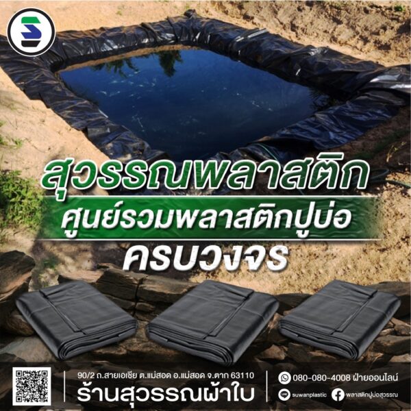 พลาสติกปูบ่อ เสริม UV หนา 0.3mm หน้ากว้าง 3.5m