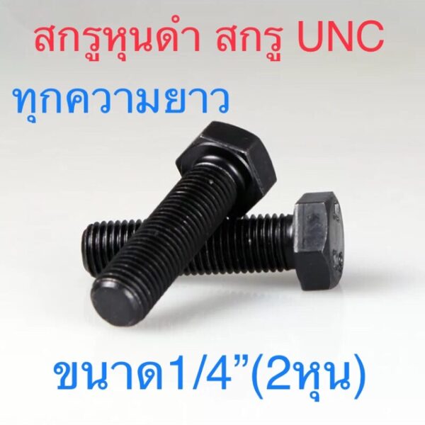 สกรูหุนดํา สกรูหัวหกเหลี่ยมเหล็กแข็ง ขนาด1/4” ยาว1”-6”