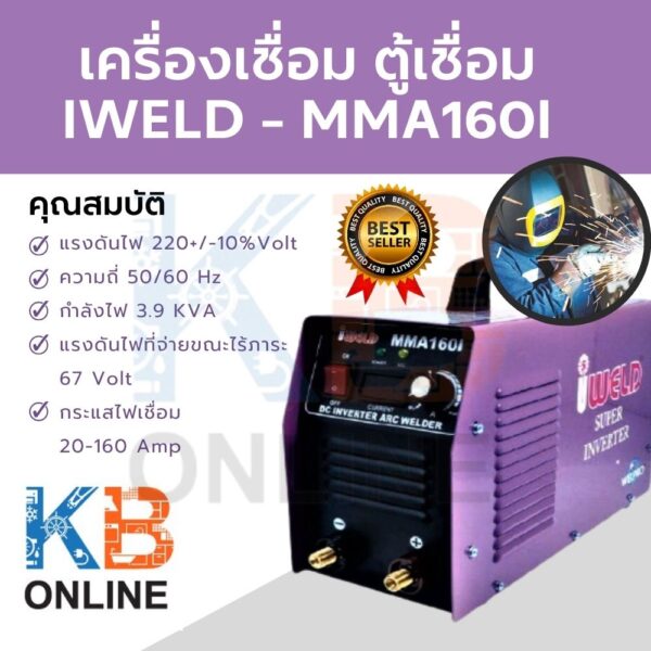 เครื่องเชื่อม ตู้เชื่อม Inverter ตู้เชื่อมไฟฟ้า  IWELD - MMA160I Welding machine welding cabinet IWELD - MMA160I