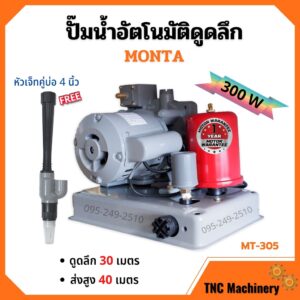 ปั้มอัตโนมัติดูดลึก 300 วัตต์ พร้อมหัวดูด SUPER-M # MT305 พร้อมหัวเจ็ดคู่บ่อ 4 นิ้ว  ‍