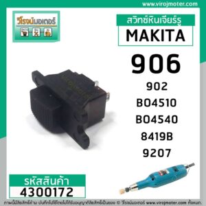 สวิทซ์หินเจียรรู และเครื่องขัด MAKITA  รุ่น  906