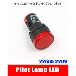 1 ชิ้น แลมป์ Pilot lamp LED 22mm 220VAC ไพล็อทแลมป์ ขนาด 22มิล AC 220โวลต์