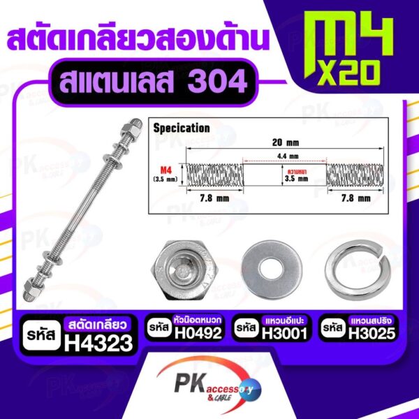 สตัดเกลียวสองด้าน สแตนเลส304 M4 ประกอบด้วย(สตัดเกลียว+หัวน็อตหมวก+แหวนอีแปะ+แหวนสปริง)