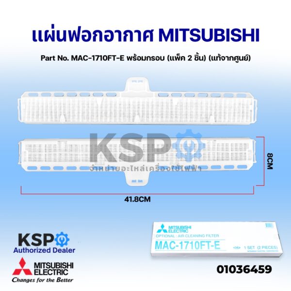 แผ่นฟอกอากาศ แอร์ MITSUBISHI มิตซูบิชิ Part No. MAC-1710FT-E พร้อมกรอบ (แพ็ค 2 ชิ้น) AIR CLEANING FILTER