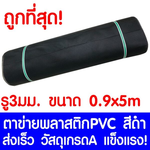 ตาข่ายพลาสติก ตา 3มม. 90ซม.x5เมตร สีดำ ตาข่ายพีวีซี ตาข่ายPVC รั้วพลาสติก กรงไก่ รั้ว กันงู กันหนู กันนก เคลือบUV เกรดA