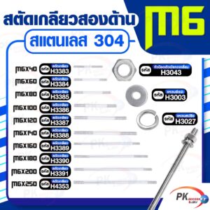 สตัดเกลียวสองด้าน สแตนเลส304 M6 ประกอบด้วย(สตัดเกลียว+หัวน็อตตัวเมียหกเหลี่ยม+แหวนอีแปะ+แหวนสปริง)M6x40-M6x120