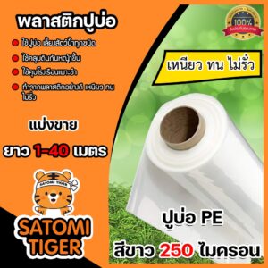 พลาสติกปูบ่อ(สีขาว) หนา 250 ไมครอน กว้าง 4 เมตร แบ่งขาย 1-20 เมตร คลุมดิน ผ้ายางปูบ่อ ผ้าปูบ่อคลุมโรงเรือน ปูบ่อปลา