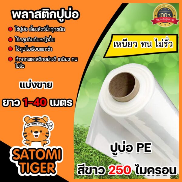 พลาสติกปูบ่อ(สีขาว) หนา 250 ไมครอน กว้าง 4 เมตร แบ่งขาย 1-20 เมตร คลุมดิน ผ้ายางปูบ่อ ผ้าปูบ่อคลุมโรงเรือน ปูบ่อปลา