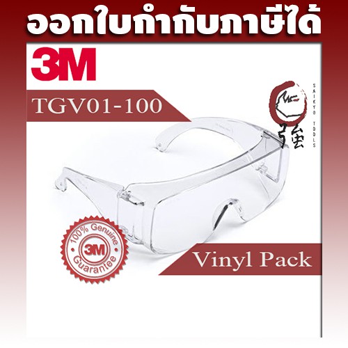 3M TGV01-100 แว่นตานิรภัยครอบแว่นสายตาเลนส์ใส Tour Guard V (3MTGV01100)