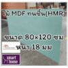 ไม้อัด HMR ขนาด 80x120ซม หนา 18มม - MDF ทนความชื้น high moisture resistance board ไม้เอ็มดีเอฟทนชื้น