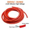 สายไฟ Silicone High Voltage 30KVDC. SKU:030172