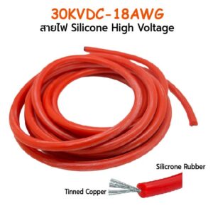 สายไฟ Silicone High Voltage 30KVDC. SKU:030172