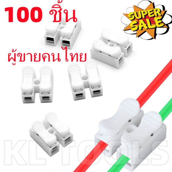 100 ชิ้นเต๋าต่อสายไฟ หนีบขั้วตัวเชื่ออย่างรวดเร็วเทอร์มินอล แบบกดเสียบ สแตนเลส