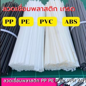 ลวดเชื่อมพลาสติก ABS/PVC/PP/PE แบบเส้นคู่ ขนาด200มมx5มมx2.5มม/ขาว/ดำ/เทา