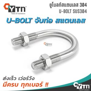 [1 ชุด] U-bolt ยูโบลท์จับท่อ สแตนเลส + 2 หัวน็อต | จับท่อขนาด 1/2" - 3"