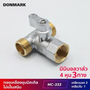 DONMARK มินิบอลวาล์วทองเหลือง เกลียวนอก/ใน/นอก รุ่น MC-333C