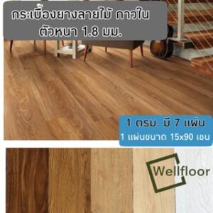 กระเบื้องยางลายไม้ กาวในตัว LVT หนา 1.8 มม  กระเบื้ยงยางปูพื้น ชุด  1 ตรม (ได้7แผ่น)