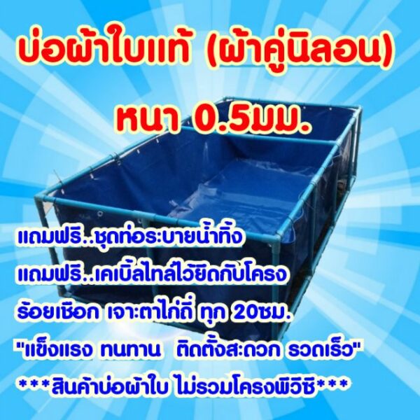 บ่อผ้าใบรุ่นผ้าใบแท้ หนา 0.5มม. **(บ่อผ้าใบไม่รวมโครงพีวีซี)