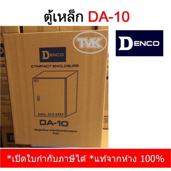 Denco ตู้เหล็ก DA-10 เบอร์ 10 (IP40)