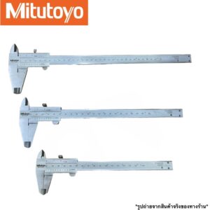 เวอร์เนียร์ MITUTOYO ขนาด 6” 8” 12”