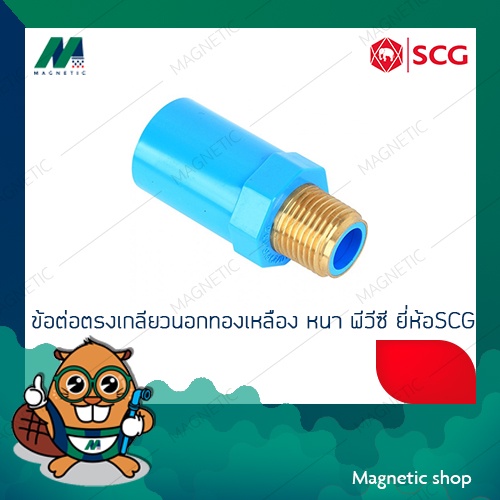 ข้อต่อตรงเกลียวนอกทองเหลือง PVC ยี่ห้อ SCG