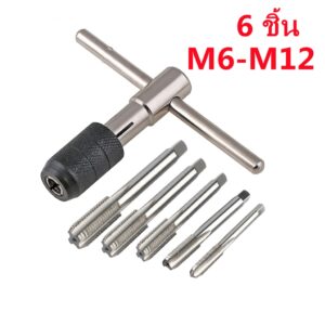 ชุดต๊าบเกลียว ชุดทำเกลียวใน 6 ชิ้น TAP WRENCH SET M6x1.0