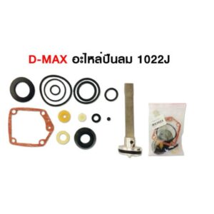 D-MAX อะไหล่ลิ้น ลิ้นปืนลม สำหรับรุ่น F30/1022J/F50/FST50/ST64