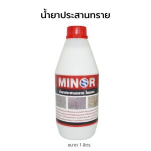 น้ำยาประสานทราย MINOR COATING ช่วยให้ทรายในร่องบล็อกประสานตัวกันได้ดี บรรจุ 1 ลิตร