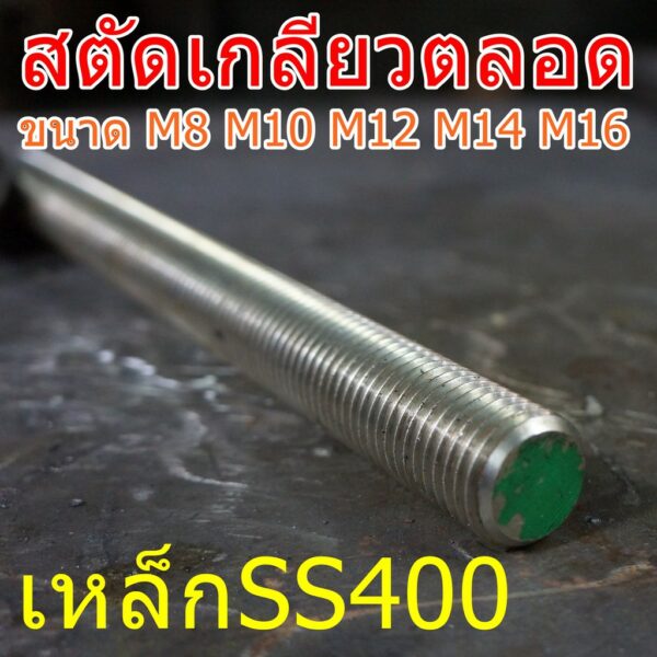 สตัดเกลียวตลอด M8 M10 M12 M14 M16 ยาว 1เมตร เหล็กSS400