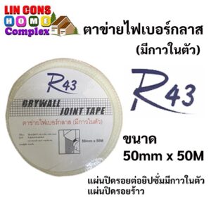 ตาข่ายไฟเบอร์กลาส R43 ขนาด 50mm x 50m