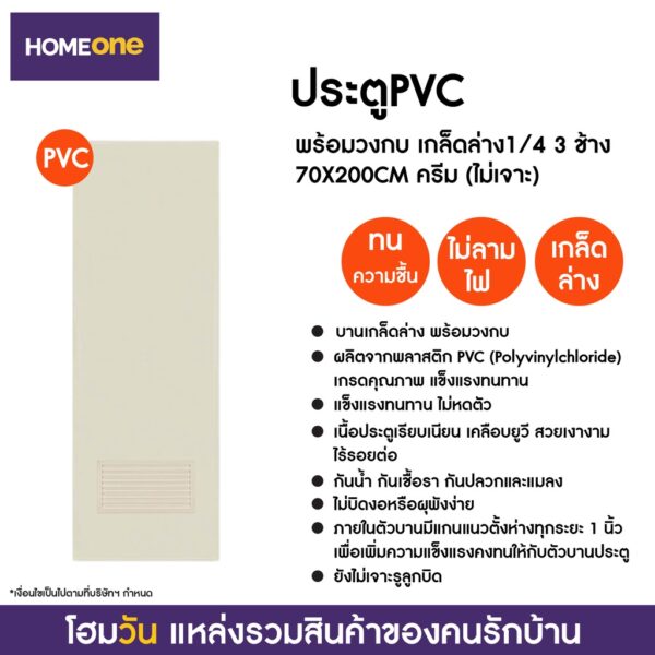 ประตูPVC พร้อมวงกบ เกล็ดล่าง1/4 3 ช้าง 70X200CM ครีม (แบบไม่เจาะลูกบิด) (1 ชิ้น/คำสั่งซื้อ)