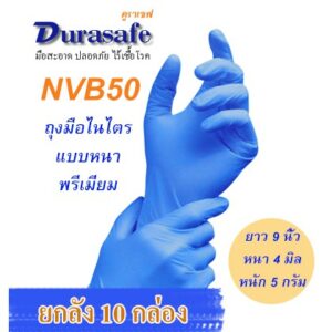 NVB50 ถุงมือไนไตรสีน้ำเงิน ไม่มีแป้ง รุ่นหนา 4 มิล หนัก 5 กรัม ยาว 9 นิ้ว (100ชิ้น/กล่อง) แบรนด์ ดูราเซฟ