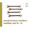 แหวนข้างปากตาย เบอร์ 10-21