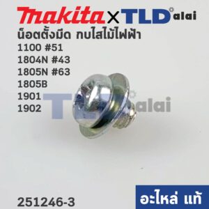 น็อตตั้งใบมีด (แท้) (251246-3) กบไฟฟ้า น็อตตั้งมีด Makita มากีต้า รุ่น 1100 #51