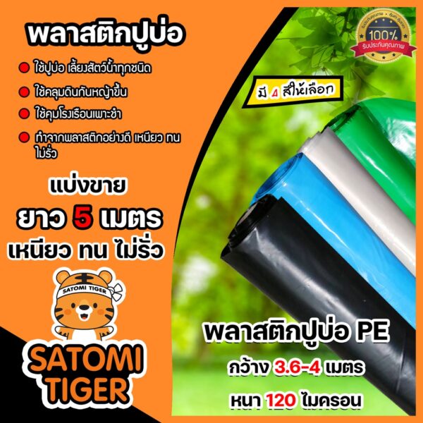 พลาสติกปูบ่อ ยาว 5 เมตร  หนา 120 ไมครอน มี 4 สี  กว้าง 3.6-4 เมตร ผ้าปูบ่อ ปูบ่อปลา คลุมโรงเรือน ผ้ายางปูบ่อ คลุมดิน