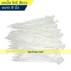 สายรัด เคเบิ้ลไทร์ (Cable Tie) สีขาว ขนาด 8 นิ้ว x 3.6 มม. (1ห่อ = 100เส้น)