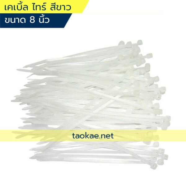 สายรัด เคเบิ้ลไทร์ (Cable Tie) สีขาว ขนาด 8 นิ้ว x 3.6 มม. (1ห่อ = 100เส้น)