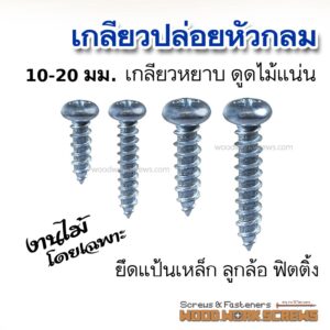 สกรูหัวกลมงานไม้ 3-6หุน (10-20มม.) ติดแป้นเหล็ก ลูกล้อ และอุปกรณ์ฟิตติ้ง ตะปูเกลียว เกลียวปล่อยงานไม้ DIY