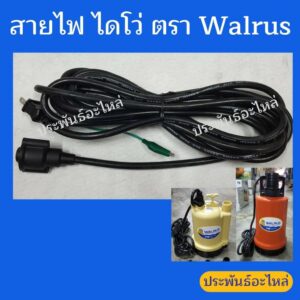 สายไฟไดโว่ตราวอลรัส Walrus 100W 250W 400W ของแท้ ตรงรุ่น