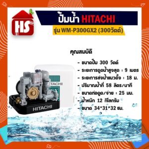 ปั้มอัตโนมัติ ปั๊มน้ำฮิตาชิ HITACHI WMP300GX2 ขนาด 300 วัตต์ ถังเหลี่ยม