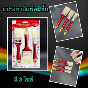 แปรงทาสี 3 ขนาด บรรจุแพ็คละ3ชิ้น T1(240)013