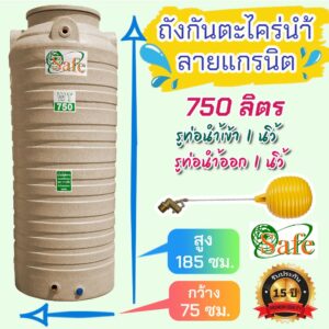 ถังเก็บน้ำ ถังน้ำ 750 ลิตร รุ่นกันตะไคร่น้ำ ลายแกรนิต มี 4 สี...ส่งฟรีเฉพาะ กรุงเทพ-ปริมณฑล (ตจว.ดูด้านล่าง) แท้งค์น้ำ