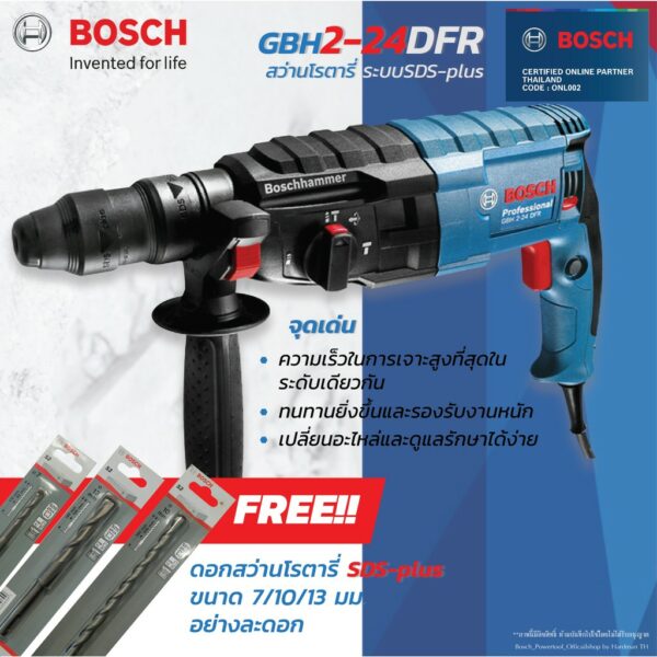 BOSCH GBH 2-24 DFR สว่านโรตารี่ ระบบ SDS-PLUS แถมฟรี ดอกสว่านโรตารี่ SDS Plusขนาด7*110"